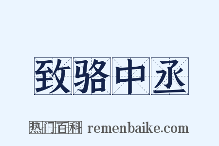 致骆中丞是什么意思的图片